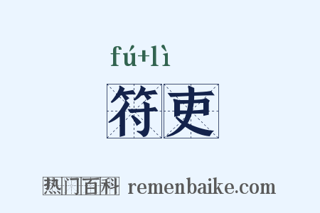 符吏是什么意思的图片
